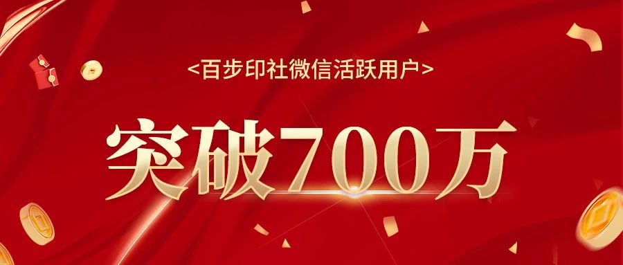 用户突破700万！更多的人已选择【百步印社】